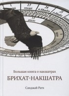 Санджай Ратх - Большая книга о накшатрах Брихат-накшатра