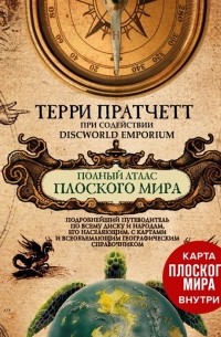 Полный атлас Плоского мира