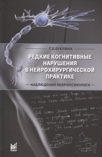 Редкие когнитивные нарушения в нейрохирургической практике Наблюдения нейропсихолога