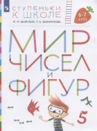  - Мир чисел и фигур Пособие для детей 6-7 лет
