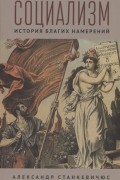 Социализм История благих намерений