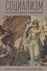 Социализм История благих намерений