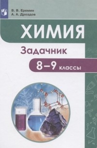  - Химия 8-9 классы Задачник Учебное пособие