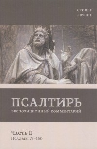 Псалтирь Экспозиционный комментарий Часть II Псалмы 75-150