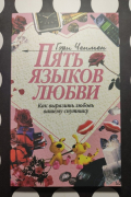 Гэри Чепмен - Пять языков любви: Как выразить любовь вашему спутнику