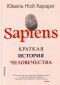 Юваль Ной Харари - Sapiens. Краткая история человечества