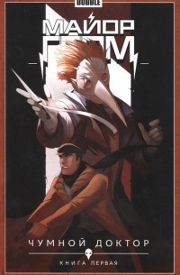  - Бабл. МАЙОР ГРОМ. Чумной доктор. Книга первая