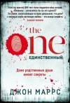 Джон Маррс - The One. Единственный