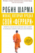 Монах, который продал свой "феррари". Притча об исполнении желаний и поиске своего предназначения