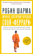 Робин Шарма - Монах, который продал свой &quot;феррари&quot;. Притча об исполнении желаний и поиске своего предназначения
