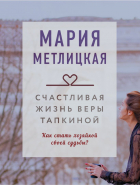 Мария Метлицкая - Счастливая жизнь Веры Тапкиной