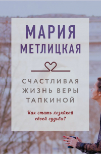 Мария Метлицкая - Счастливая жизнь Веры Тапкиной