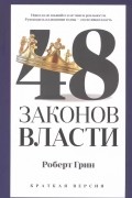 48 законов власти. Краткая версия
