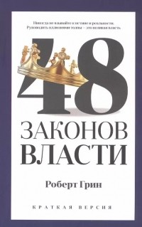 Роберт Грин - 48 законов власти. Краткая версия