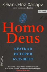 Юваль Ной Харари - Homo Deus. Краткая история будущего