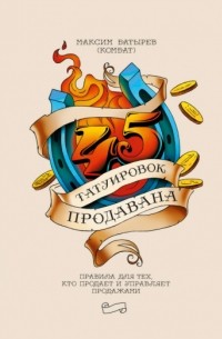 Максим Батырев - 45 татуировок продавана. Правила для тех кто продаёт и управляет продажами