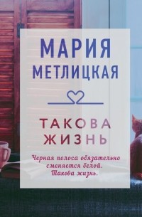 Мария Метлицкая - Такова жизнь (сборник)