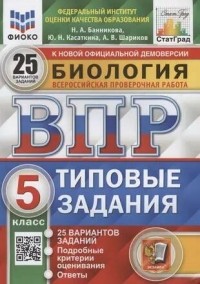  - Биология. Всероссийская проверочная работа. 5 класс. Типовые задания. 25 вариантов заданий. Подробные критерии оценивания. Ответы