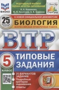  - Биология. Всероссийская проверочная работа. 5 класс. Типовые задания. 25 вариантов заданий. Подробные критерии оценивания. Ответы