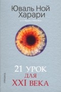 21 урок для XXI века
