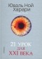 Юваль Ной Харари - 21 урок для XXI века