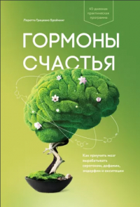 Лоретта Грациано Бройнинг - Гормоны счастья