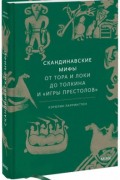 Кэролин Ларрингтон - Скандинавские мифы: от Тора и Локи до Толкина и "Игры престолов"