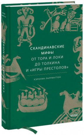 Скандинавские мифы: от Тора и Локи до Толкина и Скандинавские мифы: от Тора и Локи до Толкина и Игры престолов. Кэролин