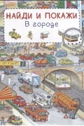 Мир транспорта. Найди и покажи
