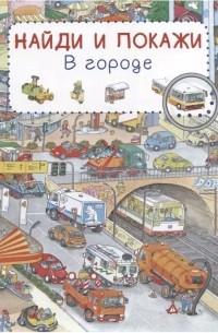 Сюзанна Гернхойзер - Мир транспорта. Найди и покажи