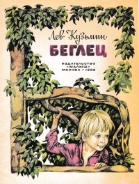 Лев Кузьмин - Беглец