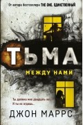 Тьма между нами