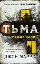 Джон Маррс - Тьма между нами