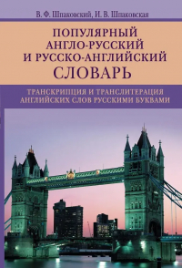  - Популярный англо-русский и русско-английский словарь. Транскрипция и транслитерация английских слов