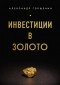 Александр Горшенин - Инвестиции в золото