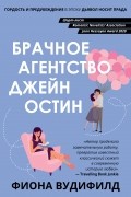 Фиона Вудифилд - Брачное агентство Джейн Остин