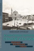 Культурные центры старой Италии: Венеция, Флоренция, Сиена