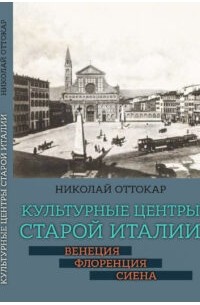 Оттокар Николай - Культурные центры старой Италии: Венеция, Флоренция, Сиена