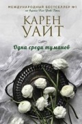 Карен Уайт - Одна среди туманов