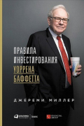Правила инвестирования Уоррена Баффетта