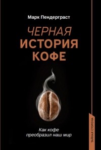 Марк Пендерграст - Черная история кофе