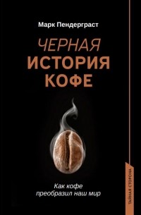 Марк Пендерграст - Черная история кофе