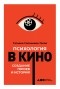 Татьяна Салахиева-Талал - Психология в кино: Создание героев и историй