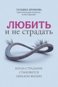 Любить и не страдать