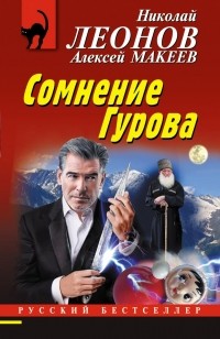 Николай Леонов, Алексей Макеев  - Сомнение Гурова