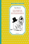 Туве Янссон - Шляпа Волшебника