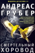 Андреас Грубер - Смертельный хоровод