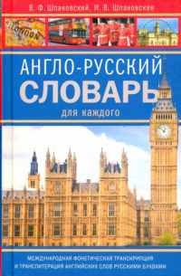  - Англо-русский словарь для каждого. English-russian Dictionary for Everyone
