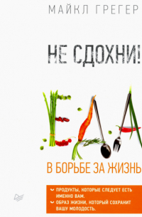 Не сдохни! Еда в борьбе за жизнь.