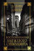 Эдвин Лефевр - Воспоминания биржевого спекулянта